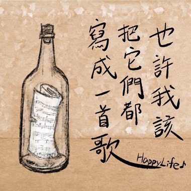 也许我该把他们都写成一首歌(Demo)