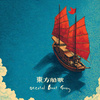 东方船歌