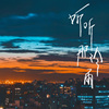 听听那冷雨