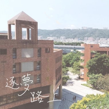 逐梦，路上