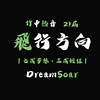 飞行方向 DreamSoar