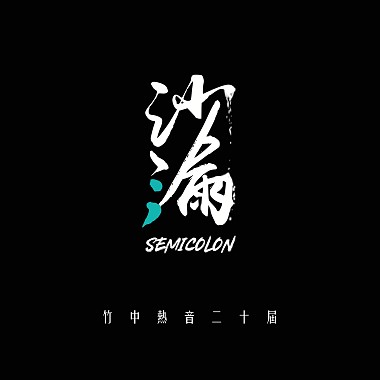 沙漏 Semicolon - 新竹高中72届毕业歌