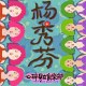 杨秀芬