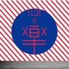 今晚你只属于我 (cover)