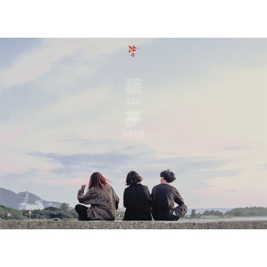 眠梦 bîn-bāng
