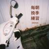 每朝换季练习（demo）