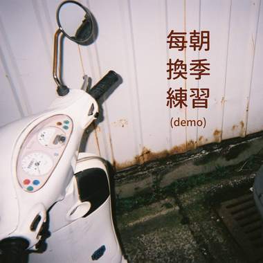 每朝换季练习（demo）