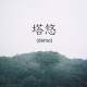 塔悠（demo）