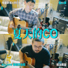 这样的人（午夜乒乓 cover）