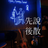 先说后散
