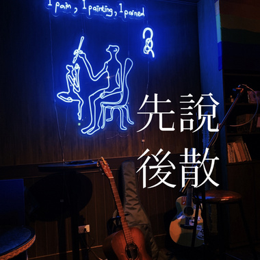 先说后散