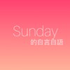 Sunday 的自言自语