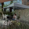 拥抱你