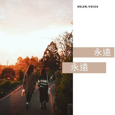 永远永远