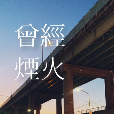 曾经 烟火 