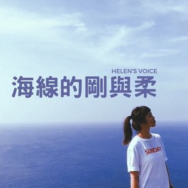 海线的刚与柔