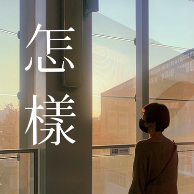 怎样