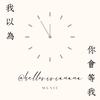 我以为你会等我 WAITING SOMEONE