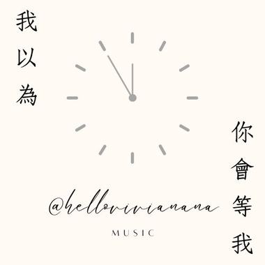 我以为你会等我 WAITING SOMEONE