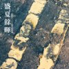 盛夏馀晖 高师大110级毕业歌征选