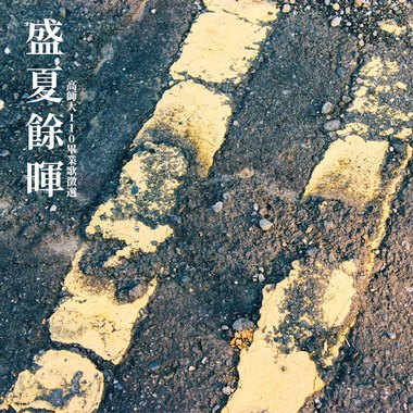 盛夏馀晖 高师大110级毕业歌征选
