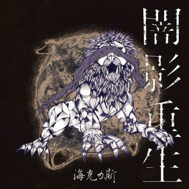 06 解禁