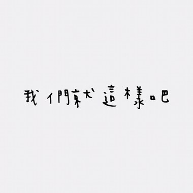 我们就这样吧 It's ok (Demo)