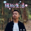 因为你
