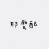 那么配