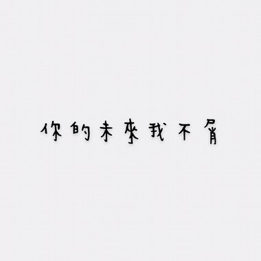 你的未来我不屑