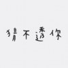 猜不透你