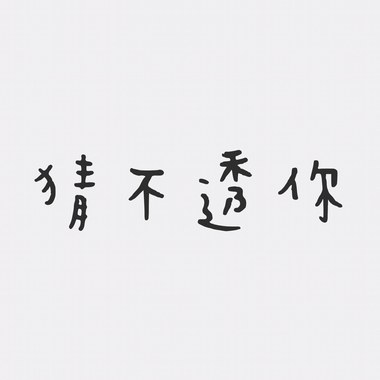 猜不透你