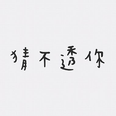 猜不透你 - 苏煜herry | 街声 | 音乐人梦想的起点