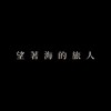 望著海的旅人