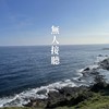无人接听
