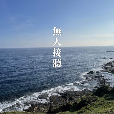 无人接听