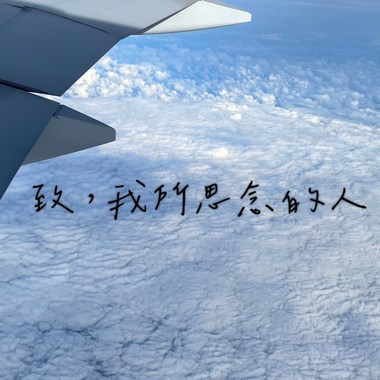 致，我所思念的人