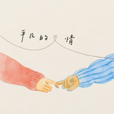 平凡的爱情