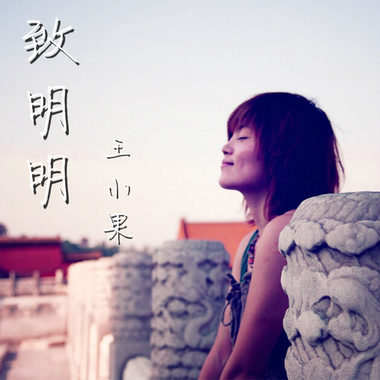 致・明明