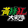 黄绿红大乐队-惦在我身边