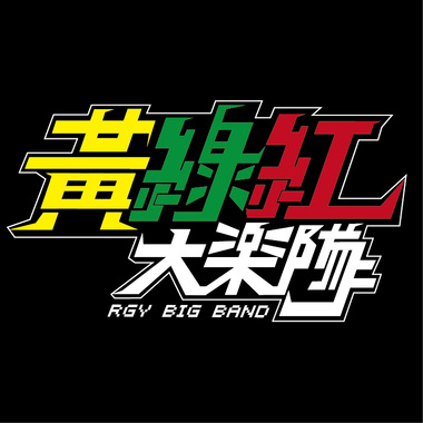 黄绿红大乐队-惦在我身边