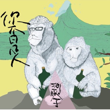 陈振昌，你是只猴子