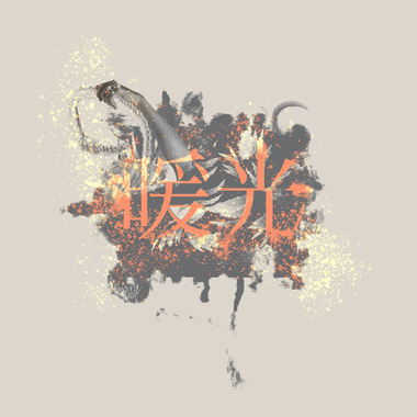 暖光