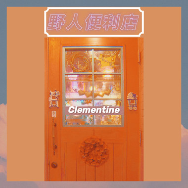 野人便利店