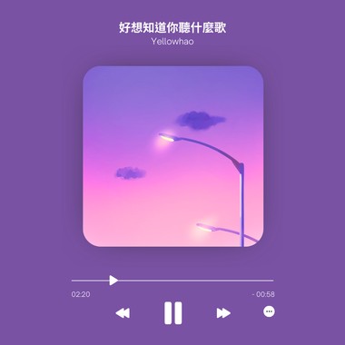 好想知道你听什么歌