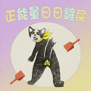 正能量日日铲屎