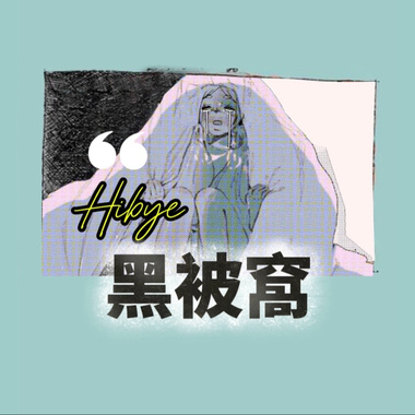 黑被窝 Black Blanket