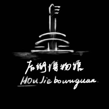 我在