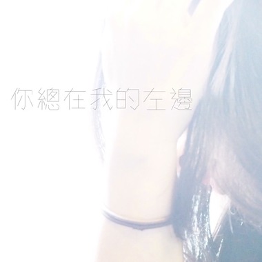 你总在我的左边
