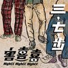 害喜喜《三，七，步》1.放开 Let me go